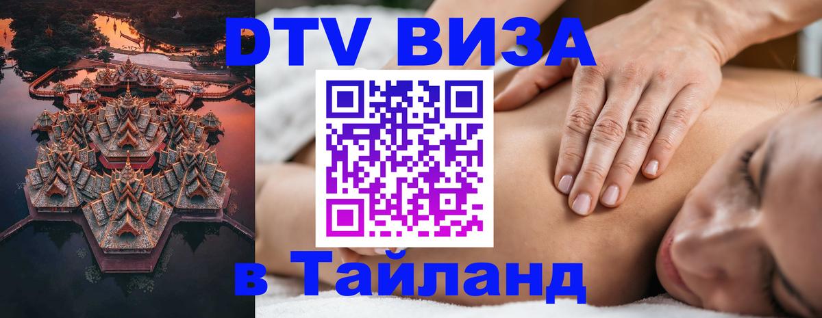 Destination Thailand Visa (DTV виза) 