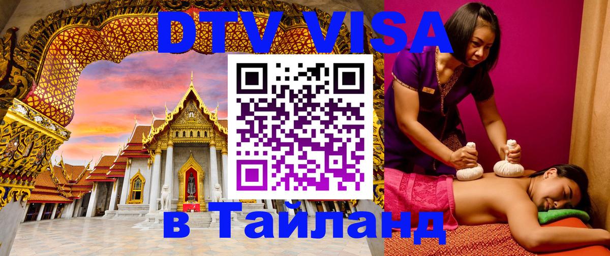 VISA в Тайланд для удалёнщиков 